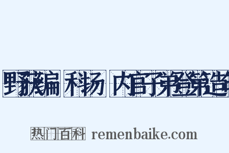 野获编·科场·内官子弟登第造句是什么意思的图片